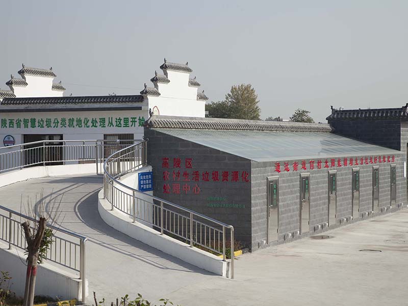 陜西省高陵區(qū)農村生活垃圾處理中心